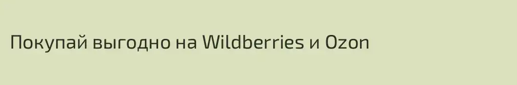 Покупай выгодно на Wildberries и Ozon